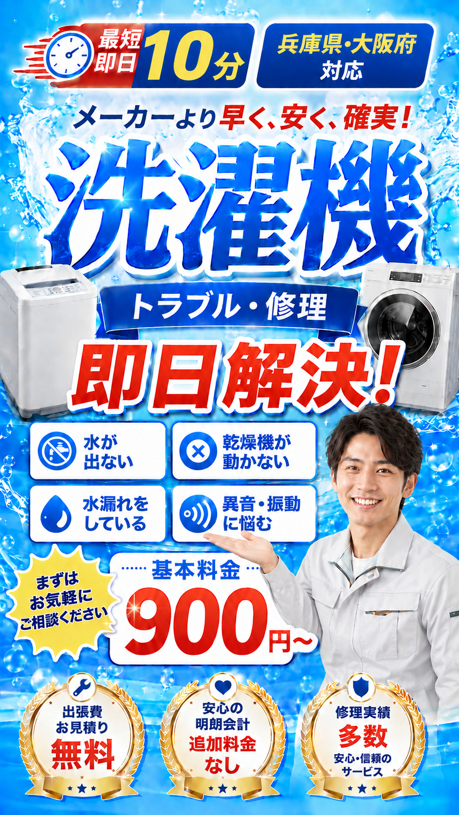 洗濯機のトラブルに最短10分〜で駆けつけ。点検料金900円〜、出張・見積もり無料。くらしの洗濯機修理窓口