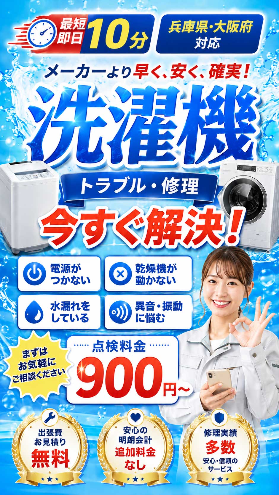 洗濯機のトラブルに最短10分〜で駆けつけ。点検料金900円〜、出張・見積もり無料。くらしの洗濯機修理窓口