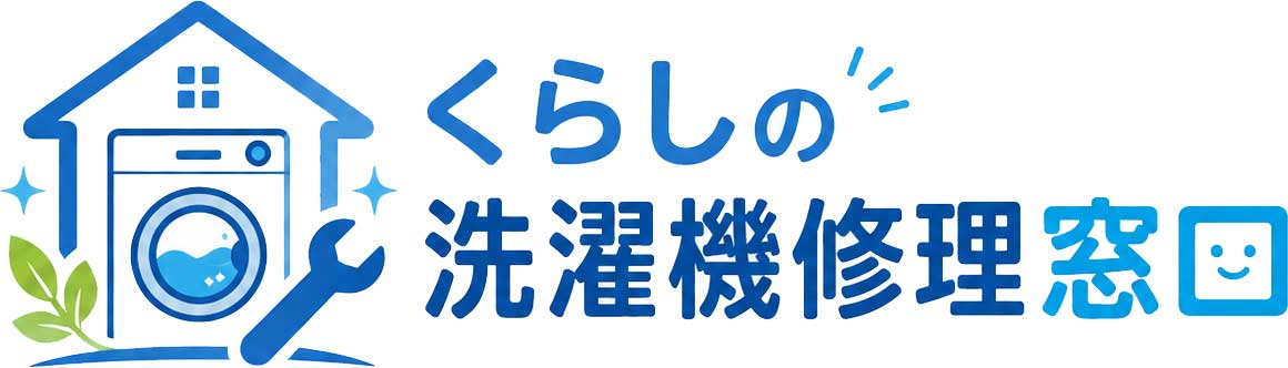 くらしの洗濯機修理窓口