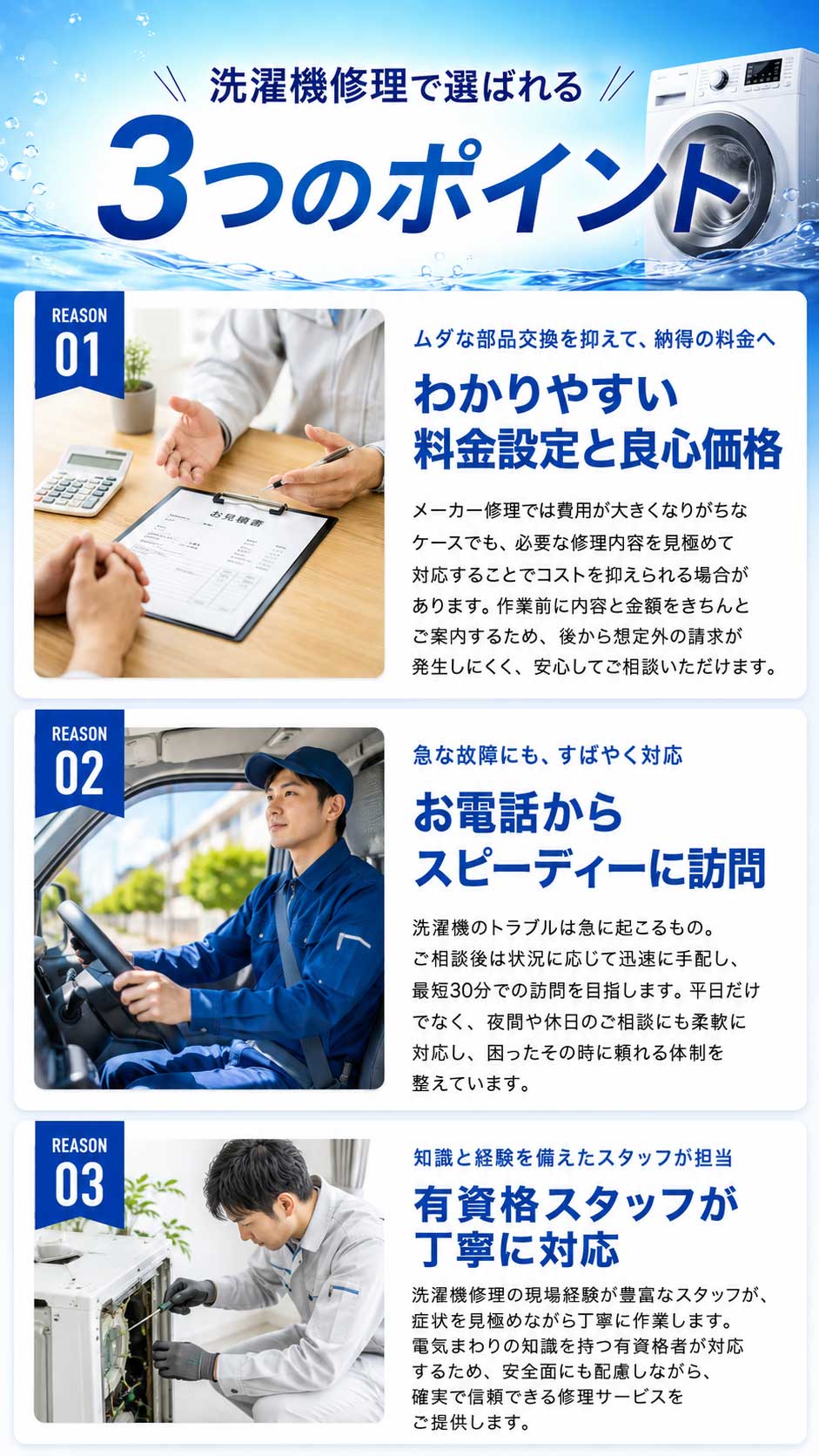 くらしの洗濯機修理窓口が選ばれる6つの理由。地域密着・明朗会計・豊富な実績・経験豊富なスタッフ・無料保証・アフターフォロー