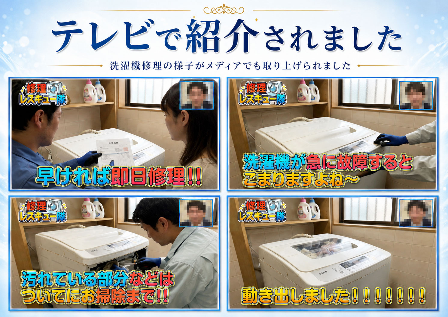 洗濯機修理のTV広告。最短10分〜で駆けつける。点検料金900円〜、出張・見積もり無料、深夜・早朝も割増なし。